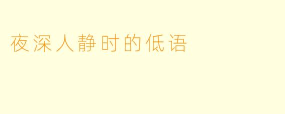 夜深人静时的低语