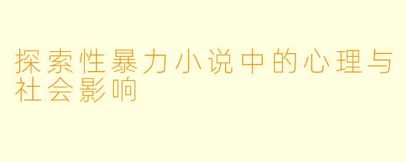 探索性暴力小说中的心理与社会影响