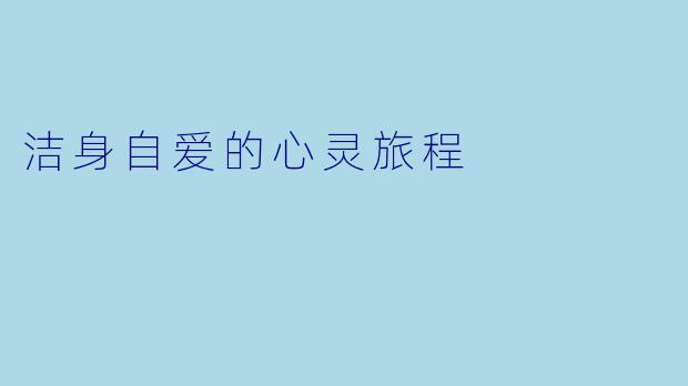 洁身自爱的心灵旅程