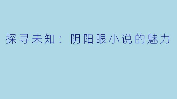 探寻未知：阴阳眼小说的魅力