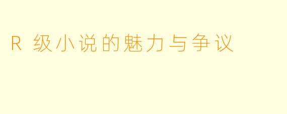 R级小说的魅力与争议