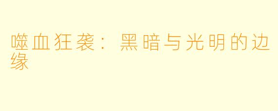噬血狂袭:黑暗与光明的边缘