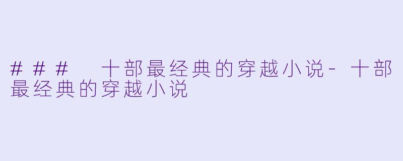 ### 十部最经典的穿越小说-十部最经典的穿越小说