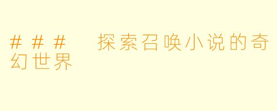 ### 探索召唤小说的奇幻世界