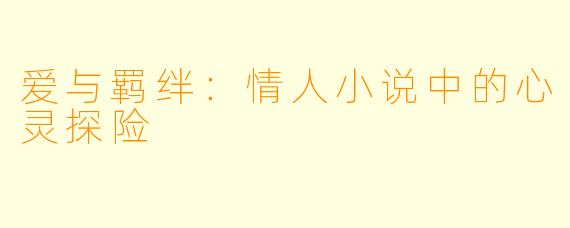 爱与羁绊:情人小说中的心灵探险