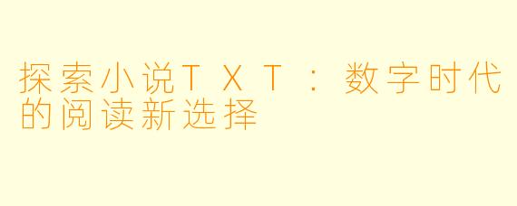 探索小说TXT：数字时代的阅读新选择