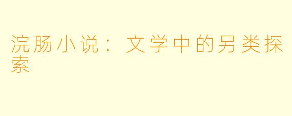 浣肠小说：文学中的另类探索