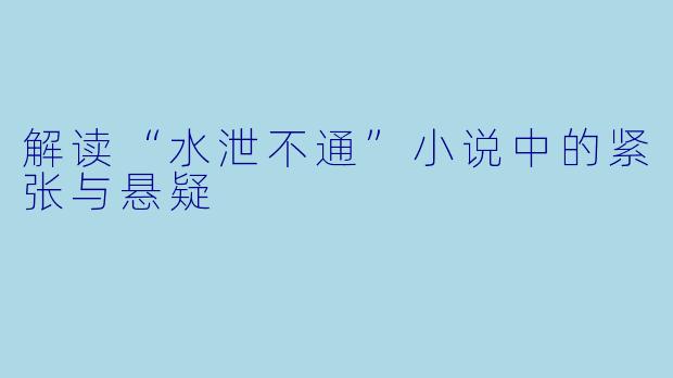 解读“水泄不通”小说中的紧张与悬疑