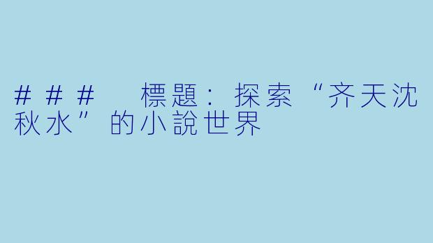 ### 標題：探索“齐天沈秋水”的小說世界