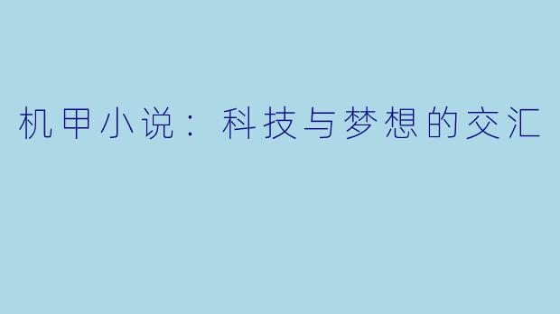 机甲小说：科技与梦想的交汇