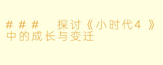 ### 探讨《小时代4》中的成长与变迁