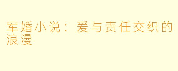 军婚小说:爱与责任交织的浪漫