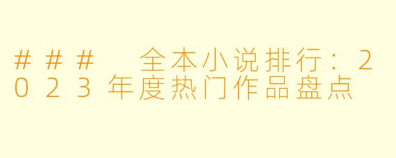 ### 全本小说排行:2023年度热门作品盘点