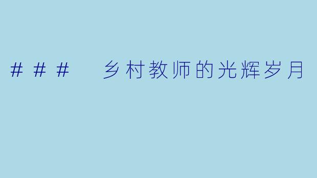 ### 乡村教师的光辉岁月