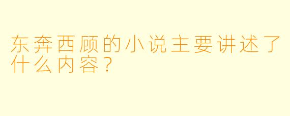 东奔西顾的小说主要讲述了什么内容?