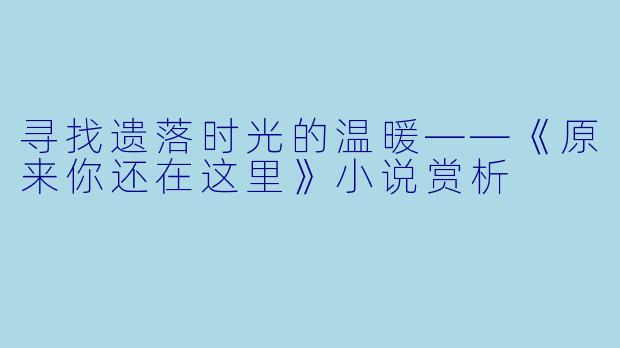 寻找遗落时光的温暖——《原来你还在这里》小说赏析