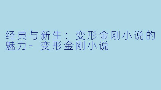 经典与新生:变形金刚小说的魅力