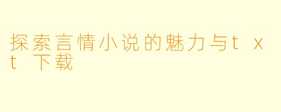 探索言情小说的魅力与txt下载