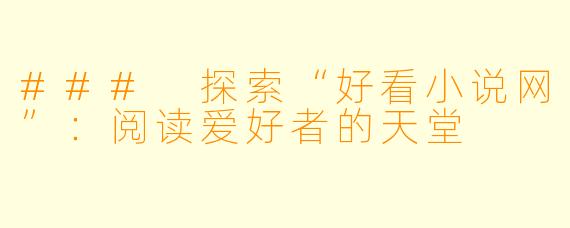 ### 探索“好看小说网”：阅读爱好者的天堂