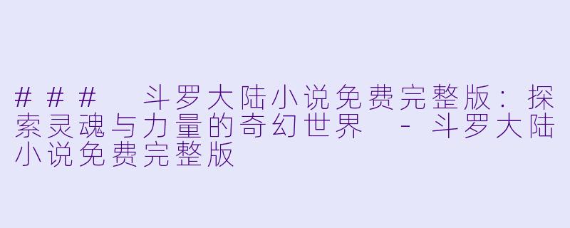 ### 斗罗大陆小说免费完整版:探索灵魂与力量的奇幻世界
