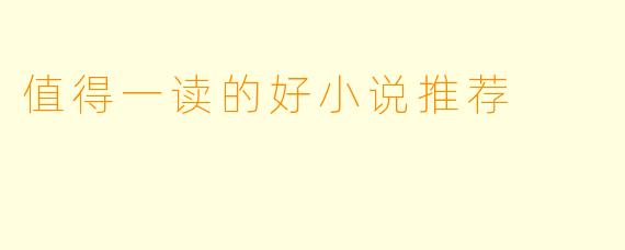 值得一读的好小说推荐