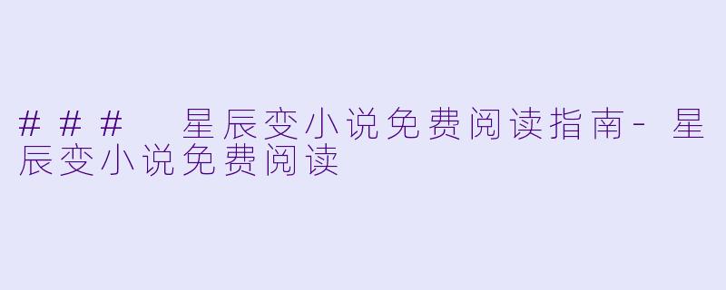 ### 星辰变小说免费阅读指南-星辰变小说免费阅读
