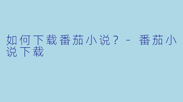 如何下载番茄小说？
