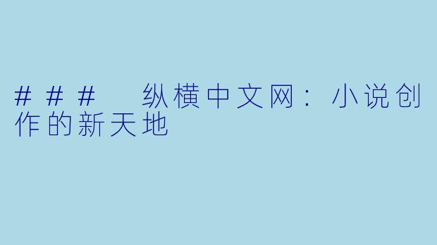 ### 纵横中文网：小说创作的新天地