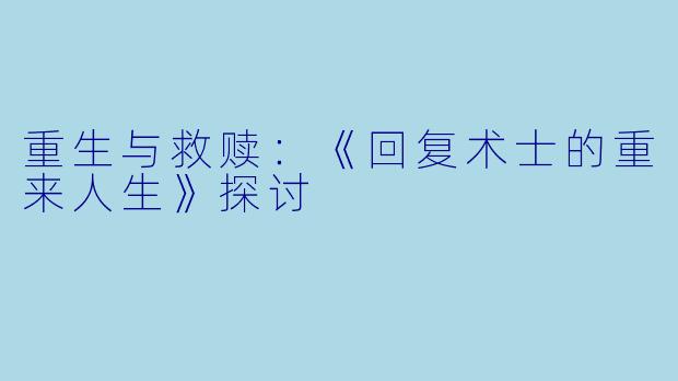 重生与救赎：《回复术士的重来人生》探讨