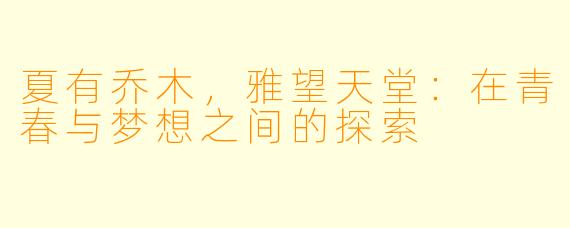 夏有乔木,雅望天堂:在青春与梦想之间的探索