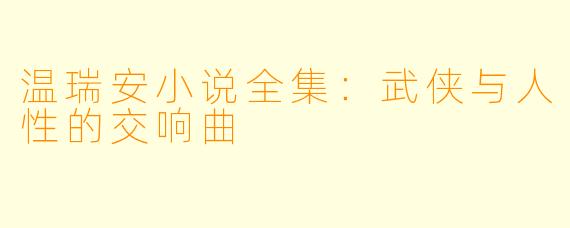 温瑞安小说全集：武侠与人性的交响曲