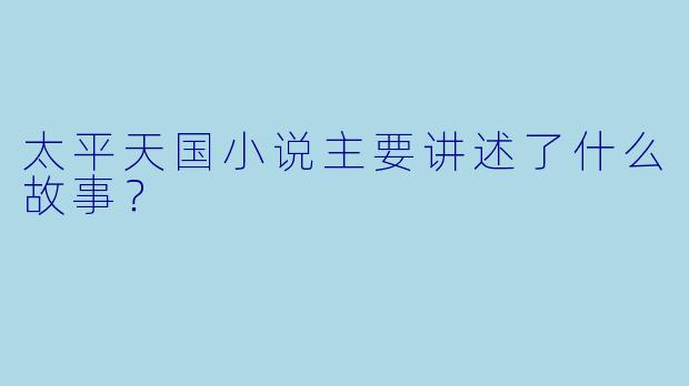 太平天国小说主要讲述了什么故事?