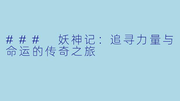 ### 妖神记：追寻力量与命运的传奇之旅