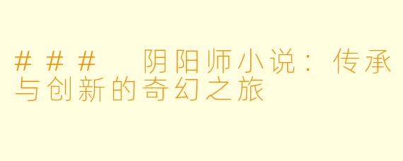 ### 阴阳师小说：传承与创新的奇幻之旅