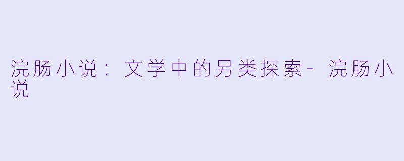 浣肠小说:文学中的另类探索
