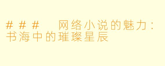 ### 网络小说的魅力：书海中的璀璨星辰