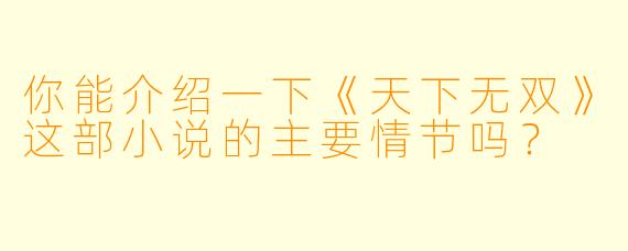 你能介绍一下《天下无双》这部小说的主要情节吗?
