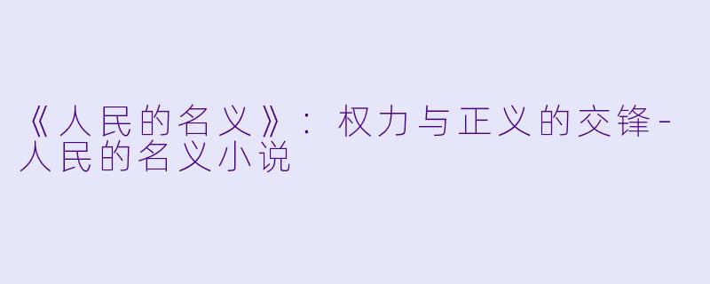 《人民的名义》:权力与正义的交锋