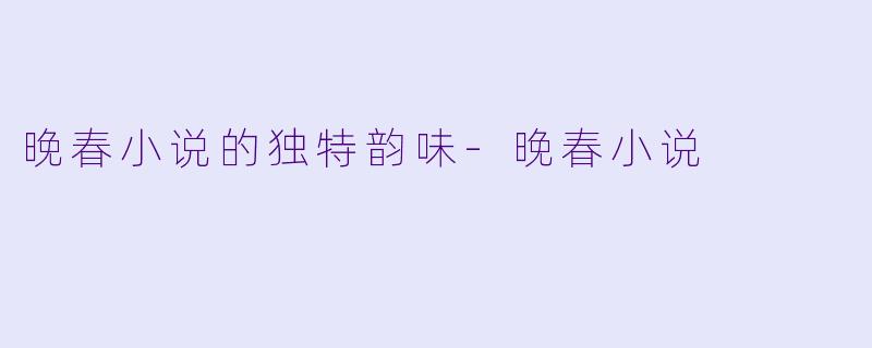 晚春小说的独特韵味