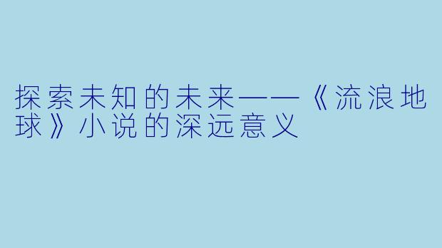探索未知的未来——《流浪地球》小说的深远意义