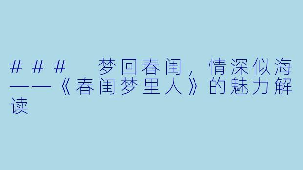 ### 梦回春闺，情深似海——《春闺梦里人》的魅力解读