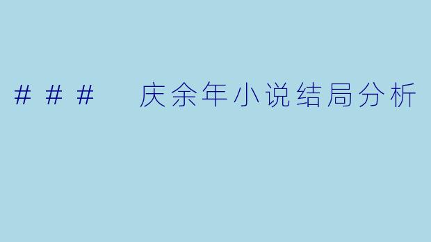 ### 庆余年小说结局分析