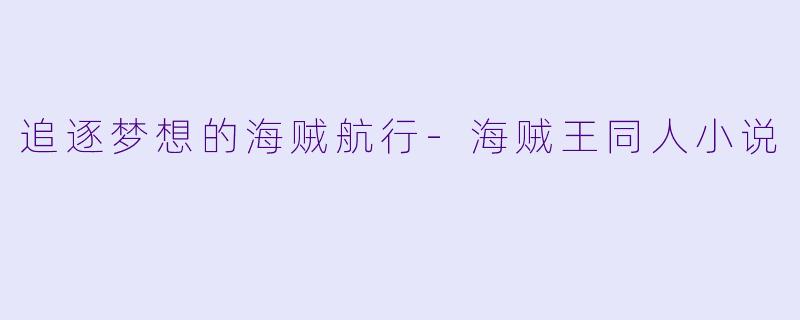 追逐梦想的海贼航行