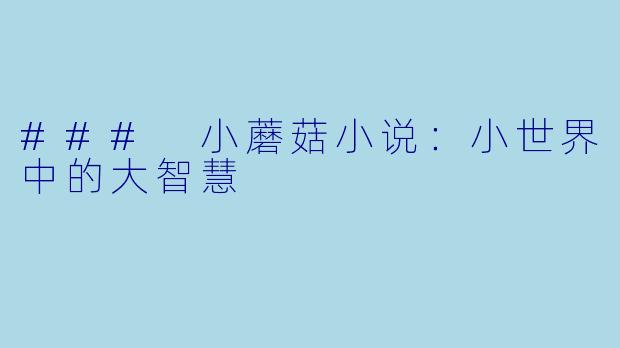 ### 小蘑菇小说:小世界中的大智慧