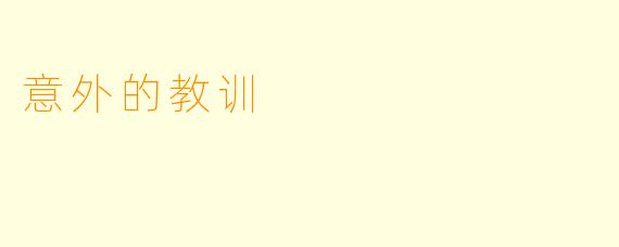 意外的教训