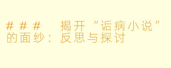 ### 揭开“诟病小说”的面纱：反思与探讨
