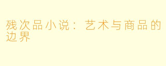 残次品小说：艺术与商品的边界