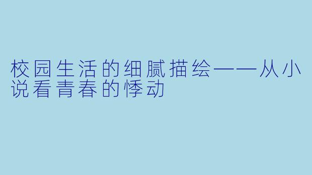 校园生活的细腻描绘——从小说看青春的悸动
