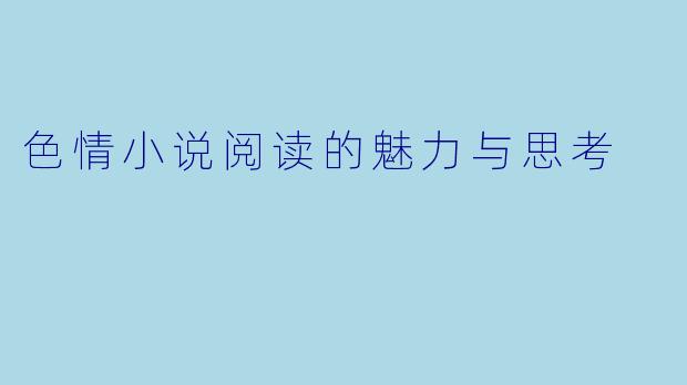 色情小说阅读的魅力与思考