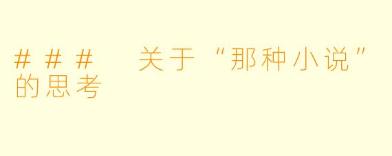 ### 关于“那种小说”的思考